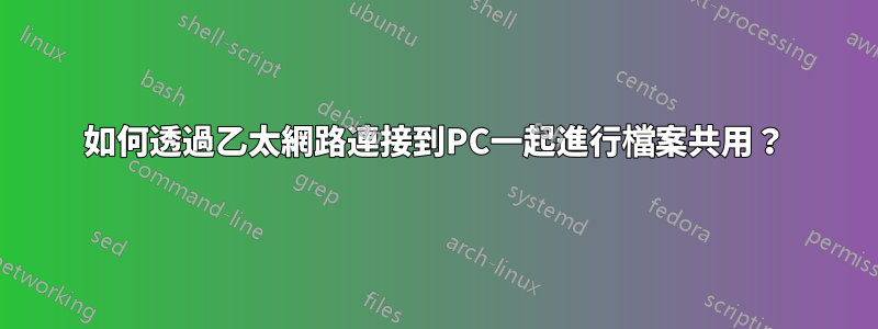 如何透過乙太網路連接到PC一起進行檔案共用？