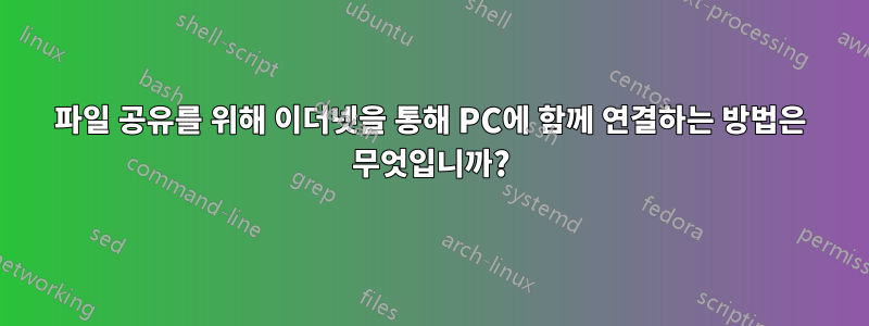 파일 공유를 위해 이더넷을 통해 PC에 함께 연결하는 방법은 무엇입니까?