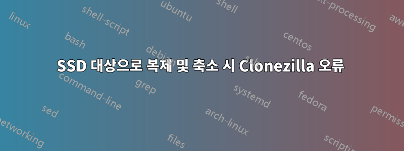 SSD 대상으로 복제 및 축소 시 Clonezilla 오류