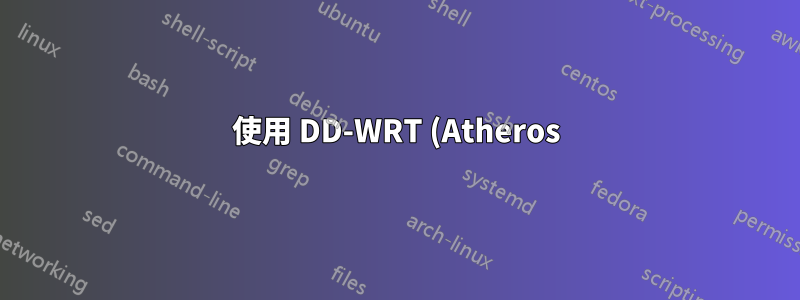 使用 DD-WRT (Atheros) 隔離多個實體網絡