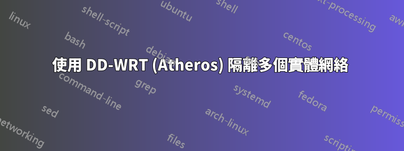 使用 DD-WRT (Atheros) 隔離多個實體網絡