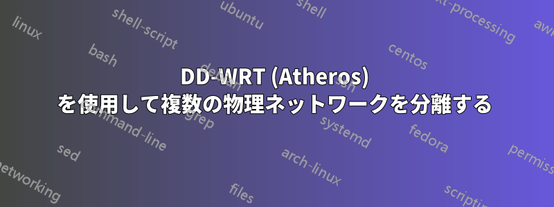 DD-WRT (Atheros) を使用して複数の物理ネットワークを分離する