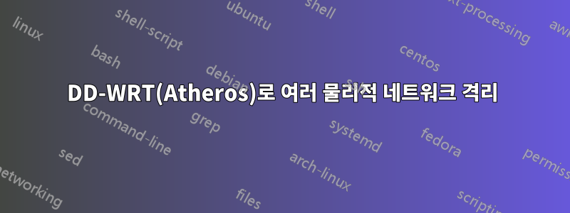 DD-WRT(Atheros)로 여러 물리적 네트워크 격리