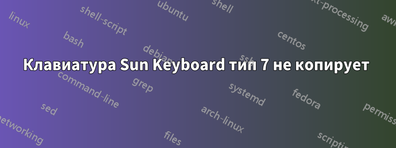 Клавиатура Sun Keyboard тип 7 ​​не копирует