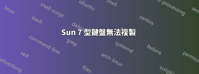 Sun 7 型鍵盤無法複製