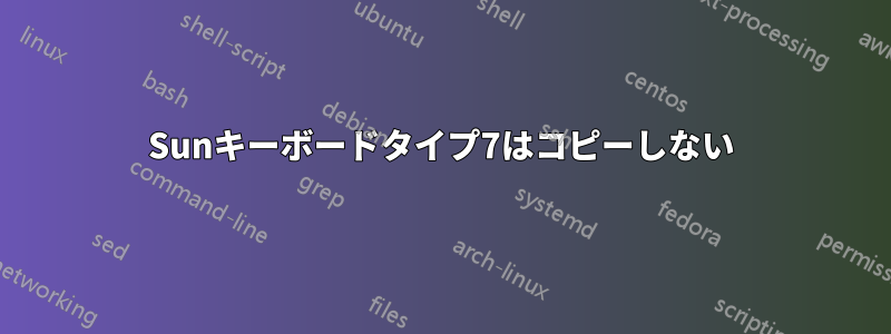 Sunキーボードタイプ7はコピーしない