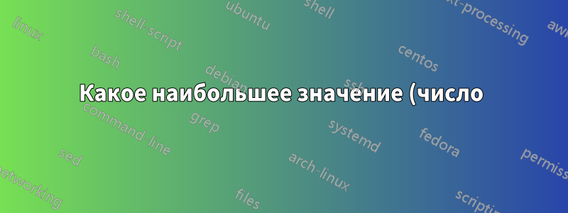 Какое наибольшее значение (число) можно сохранить в переменной Excel VBA?