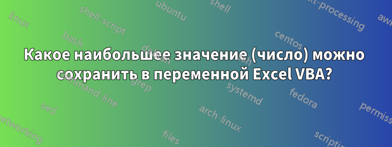 Какое наибольшее значение (число) можно сохранить в переменной Excel VBA?