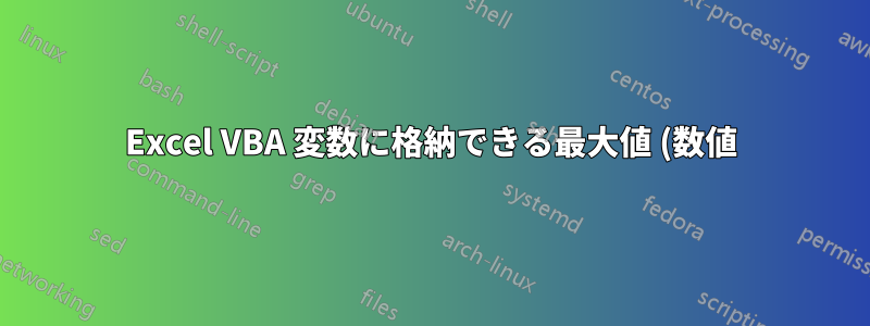 Excel VBA 変数に格納できる最大値 (数値) は何ですか?