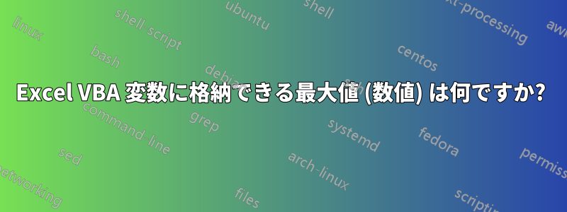 Excel VBA 変数に格納できる最大値 (数値) は何ですか?