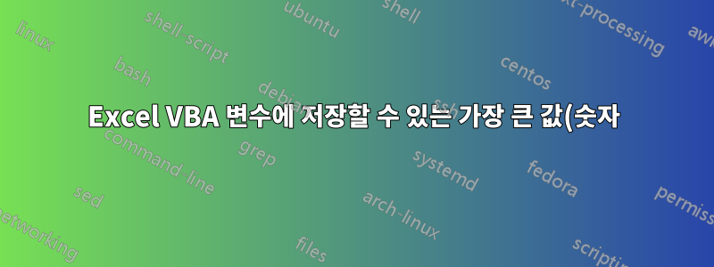 Excel VBA 변수에 저장할 수 있는 가장 큰 값(숫자)은 무엇입니까?