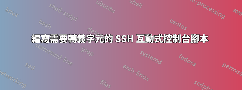 編寫需要轉義字元的 SSH 互動式控制台腳本