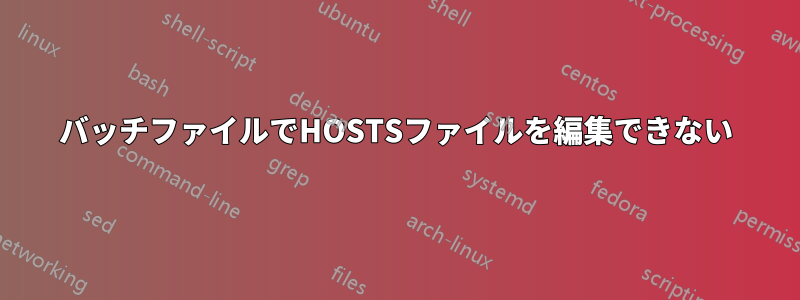 バッチファイルでHOSTSファイルを編集できない