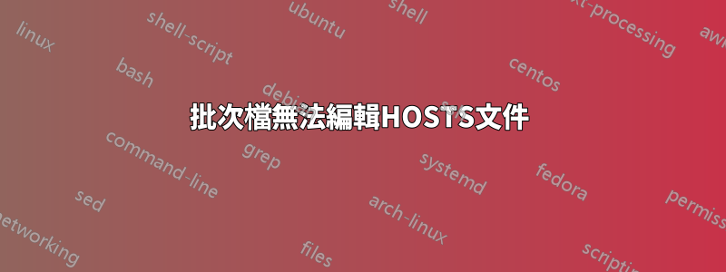 批次檔無法編輯HOSTS文件