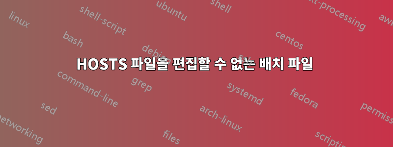 HOSTS 파일을 편집할 수 없는 배치 파일