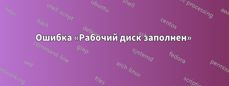 Ошибка «Рабочий диск заполнен»