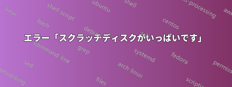 エラー「スクラッチディスクがいっぱいです」