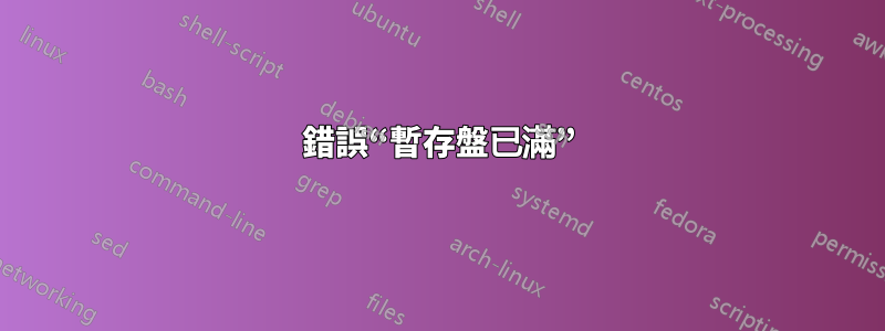 錯誤“暫存盤已滿”