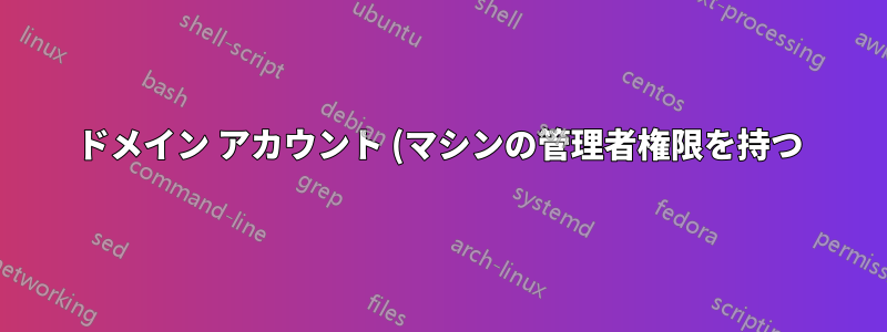 ドメイン アカウント (マシンの管理者権限を持つ) を有効化または無効化して、ソフトウェアの更新に使用できるようにできますか?