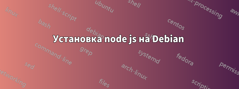 Установка node js на Debian