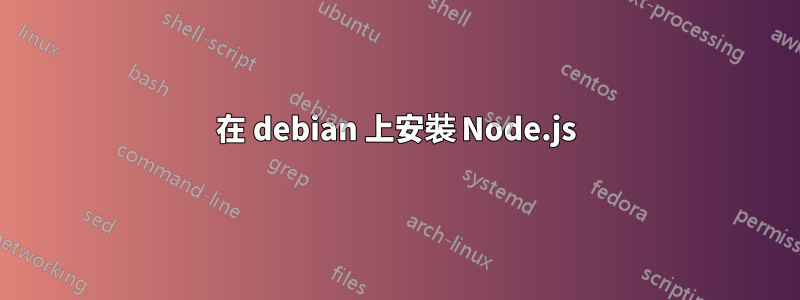 在 debian 上安裝 Node.js