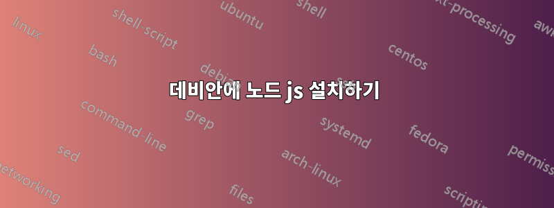 데비안에 노드 js 설치하기