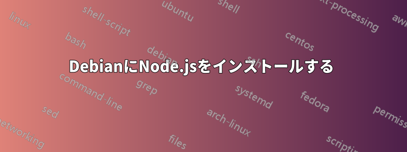 DebianにNode.jsをインストールする