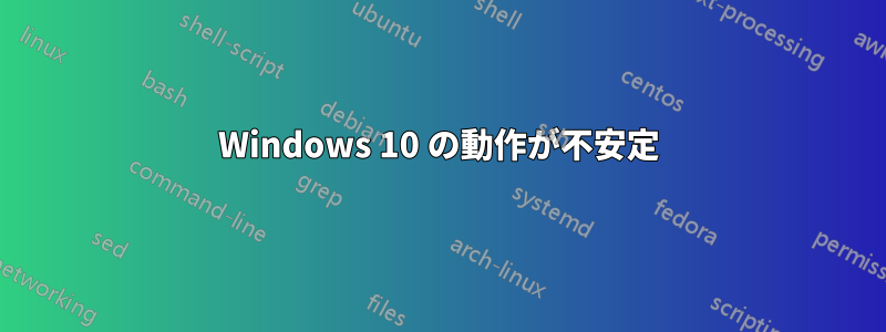 Windows 10 の動作が不安定