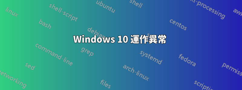 Windows 10 運作異常