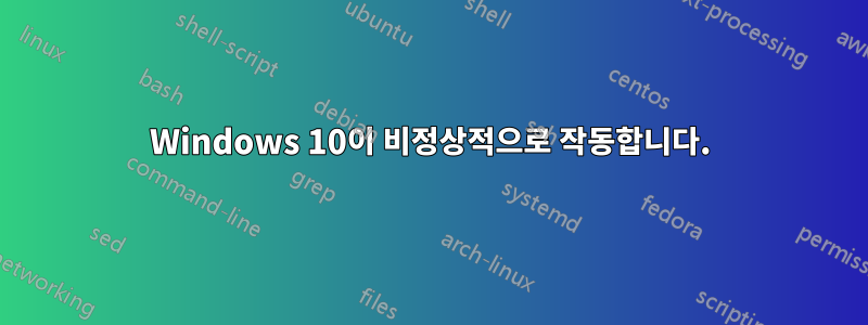 Windows 10이 비정상적으로 작동합니다.