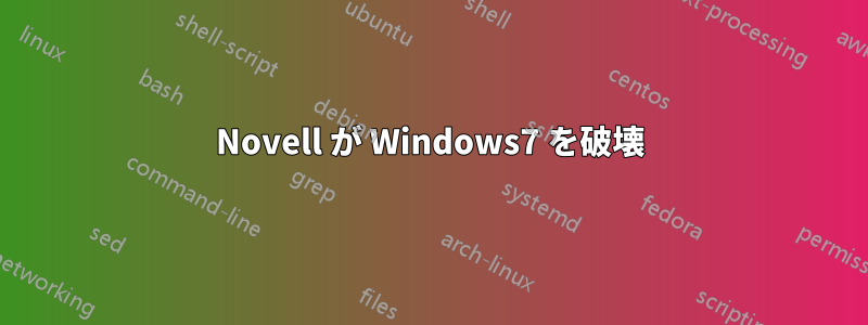 Novell が Windows7 を破壊