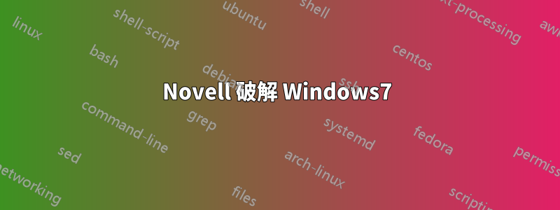 Novell 破解 Windows7