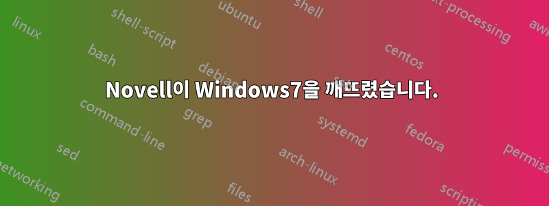 Novell이 Windows7을 깨뜨렸습니다.