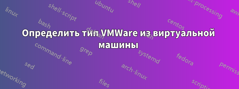 Определить тип VMWare из виртуальной машины