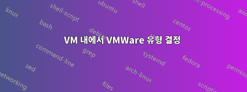 VM 내에서 VMWare 유형 결정