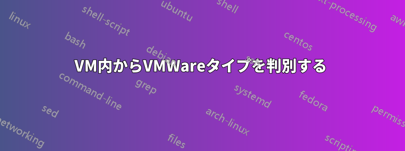 VM内からVMWareタイプを判別する