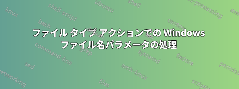 ファイル タイプ アクションでの Windows ファイル名パラメータの処理