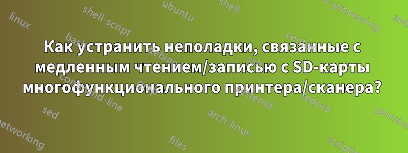 Как устранить неполадки, связанные с медленным чтением/записью с SD-карты многофункционального принтера/сканера?