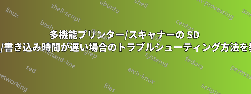 多機能プリンター/スキャナーの SD カードの読み取り/書き込み時間が遅い場合のトラブルシューティング方法を教えてください。