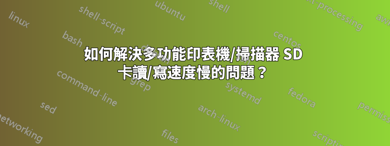 如何解決多功能印表機/掃描器 SD 卡讀/寫速度慢的問題？