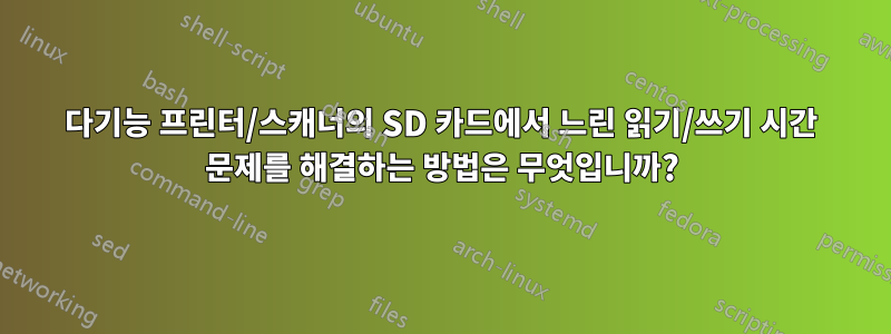 다기능 프린터/스캐너의 SD 카드에서 느린 읽기/쓰기 시간 문제를 해결하는 방법은 무엇입니까?