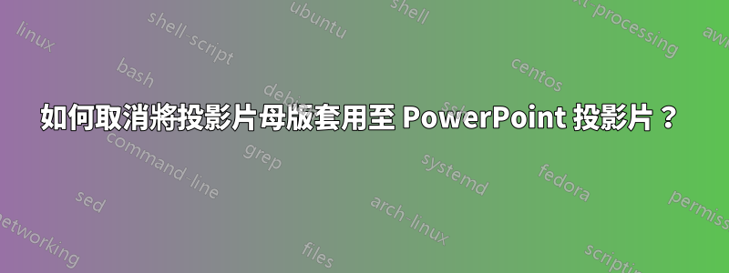 如何取消將投影片母版套用至 PowerPoint 投影片？