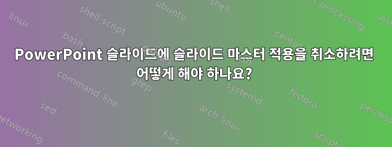 PowerPoint 슬라이드에 슬라이드 마스터 적용을 취소하려면 어떻게 해야 하나요?