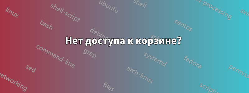 Нет доступа к корзине?