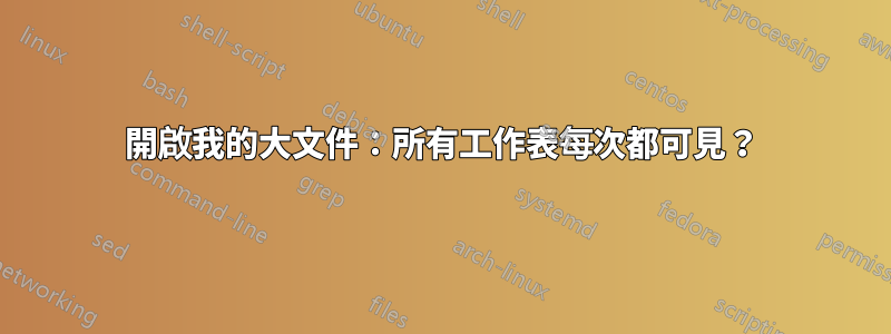 開啟我的大文件：所有工作表每次都可見？