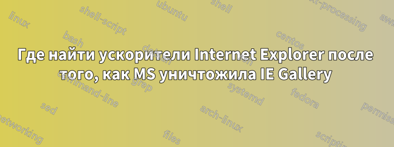 Где найти ускорители Internet Explorer после того, как MS уничтожила IE Gallery