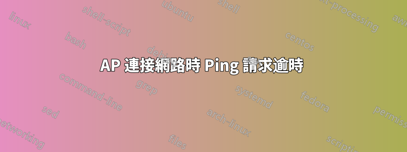 AP 連接網路時 Ping 請求逾時