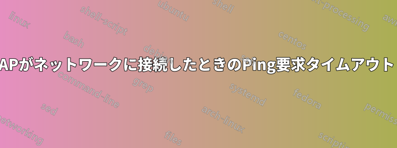 APがネットワークに接続したときのPing要求タイムアウト