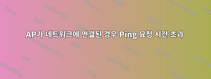 AP가 네트워크에 연결된 경우 Ping 요청 시간 초과