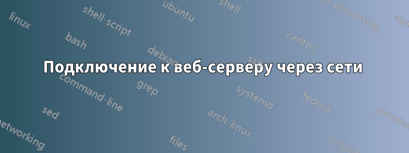 Подключение к веб-серверу через сети